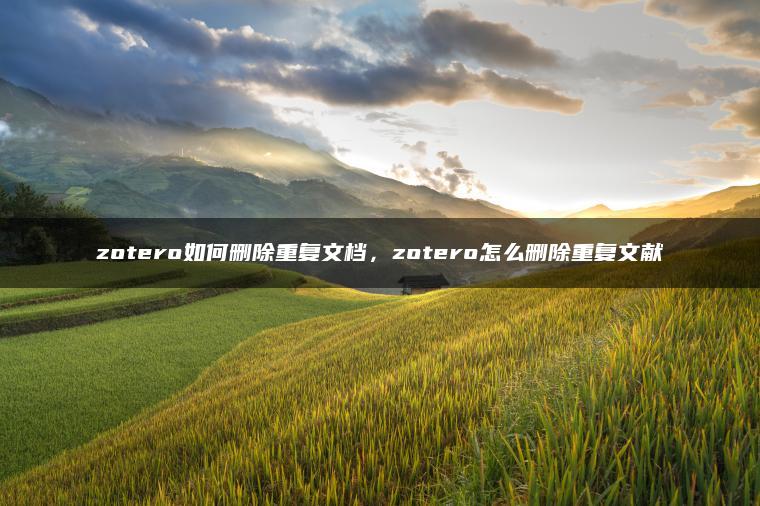 zotero如何删除重复文档，zotero怎么删除重复文献