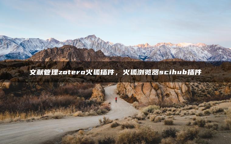 文献管理zotero火狐插件，火狐浏览器scihub插件