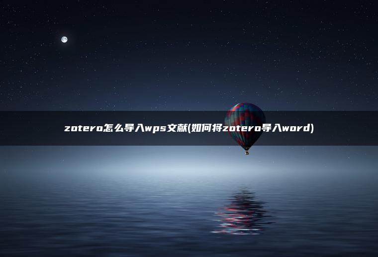zotero怎么导入wps文献(如何将zotero导入word)