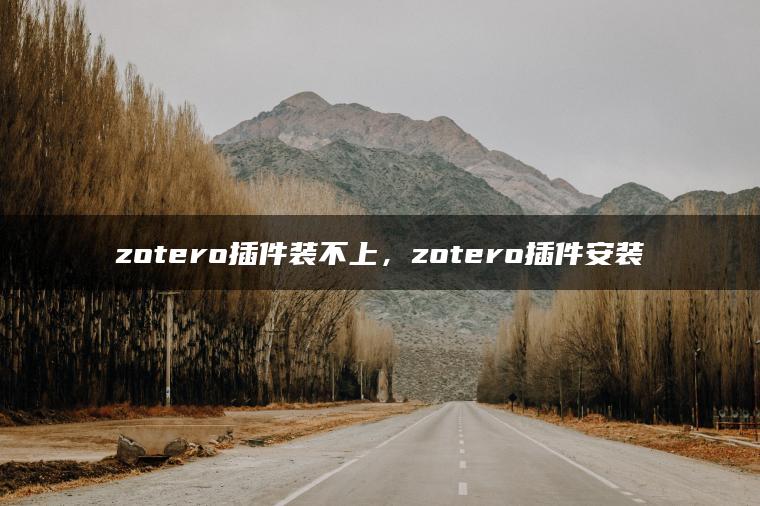 zotero插件装不上，zotero插件安装