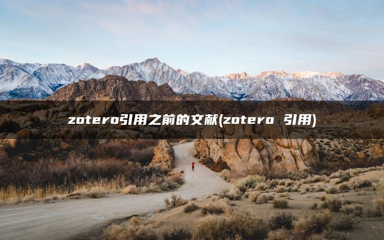 zotero引用之前的文献(zotero 引用)