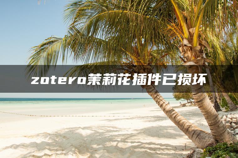 zotero茉莉花插件已损坏