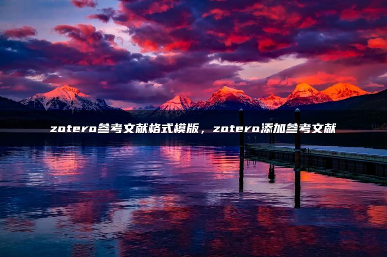 zotero参考文献格式模版，zotero添加参考文献