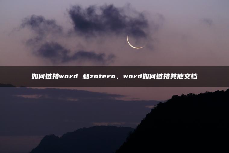 如何链接word 和zotero，word如何链接其他文档
