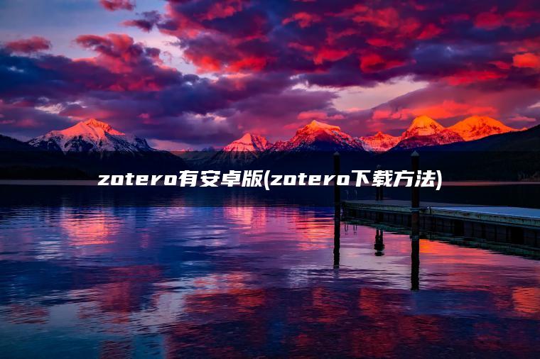zotero有安卓版(zotero下载方法)