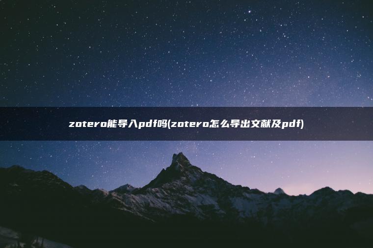 zotero能导入pdf吗(zotero怎么导出文献及pdf)
