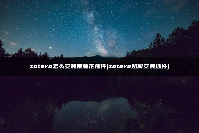 zotero怎么安装茉莉花插件(zotero如何安装插件)