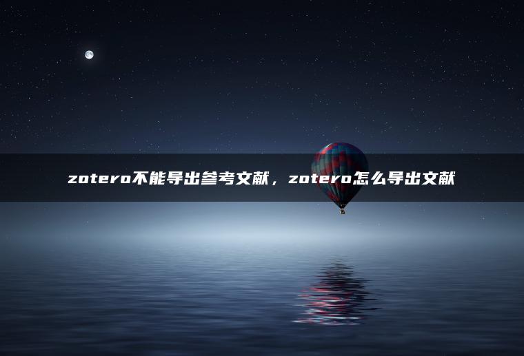 zotero不能导出参考文献，zotero怎么导出文献