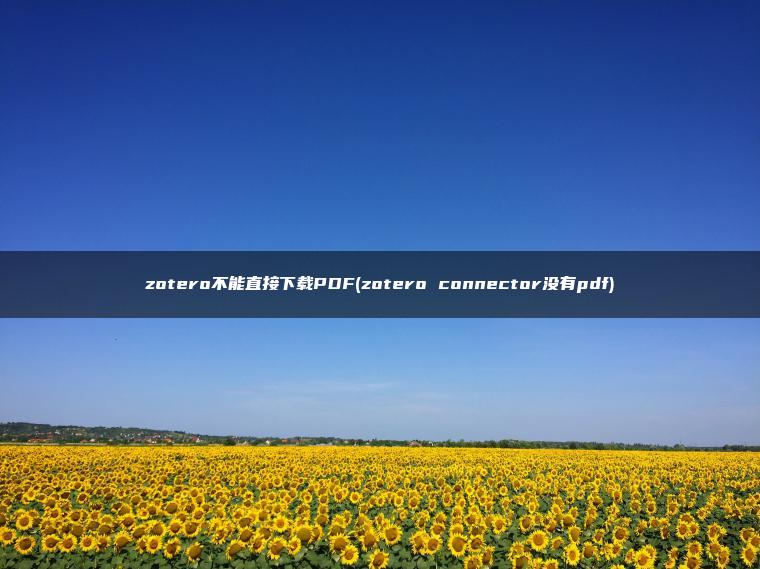 zotero不能直接下载PDF(zotero connector没有pdf)