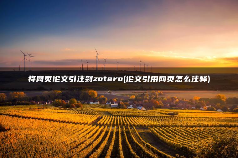 将网页论文引注到zotero(论文引用网页怎么注释)