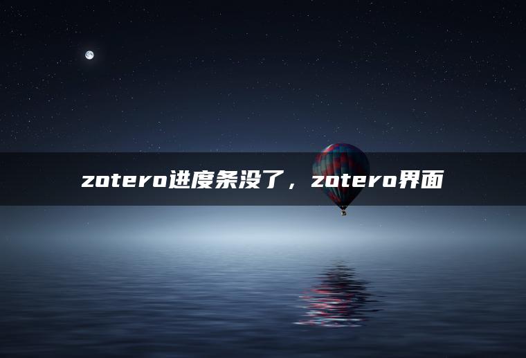 zotero进度条没了，zotero界面