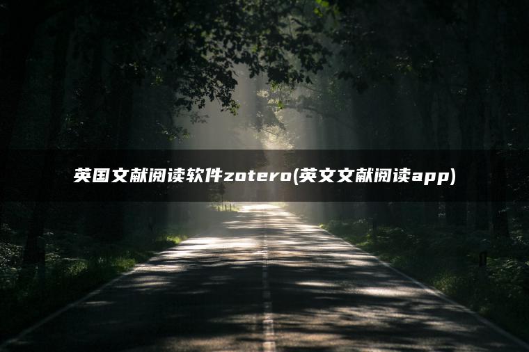 英国文献阅读软件zotero(英文文献阅读app)