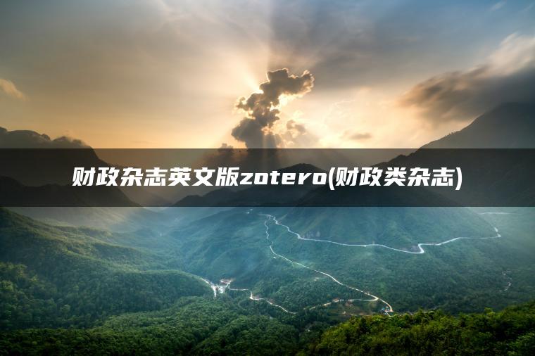 财政杂志英文版zotero(财政类杂志)