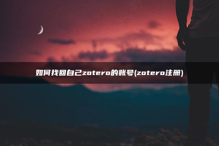 如何找回自己zotero的账号(zotero注册) 如何找回自己zotero的账号(zotero注册)