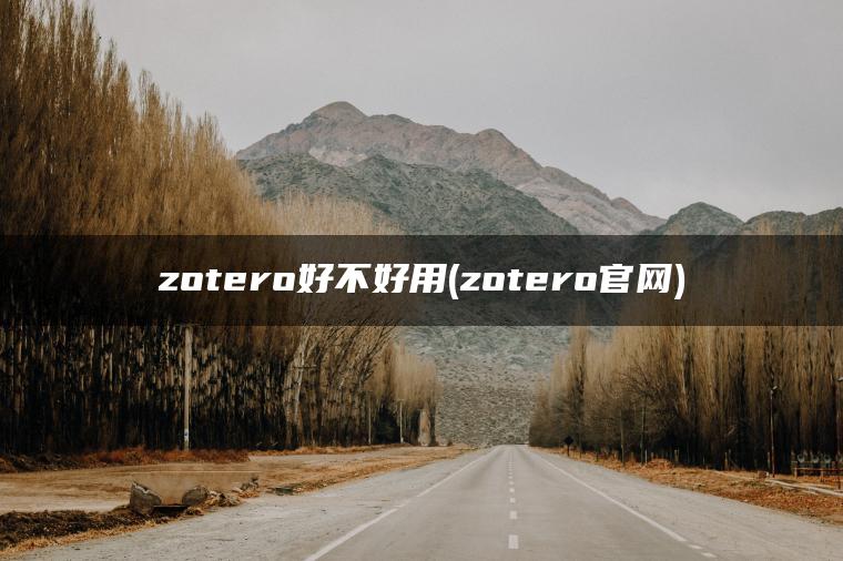 zotero好不好用(zotero官网)