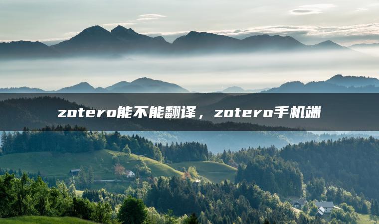 zotero能不能翻译，zotero手机端