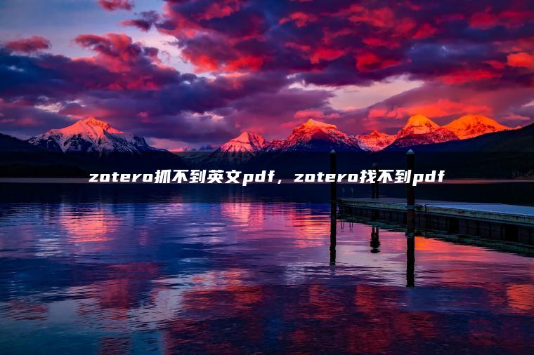 zotero抓不到英文pdf，zotero找不到pdf