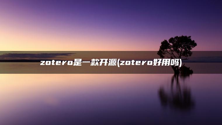 zotero是一款开源(zotero好用吗)