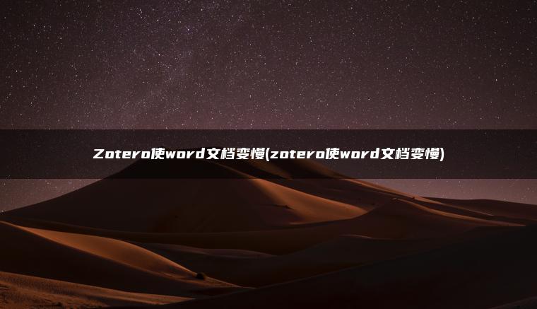 Zotero使word文档变慢(zotero使word文档变慢)