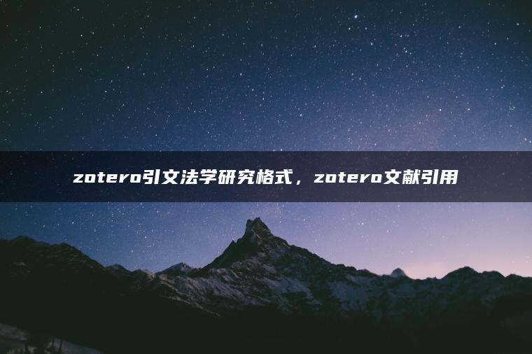zotero引文法学研究格式，zotero文献引用