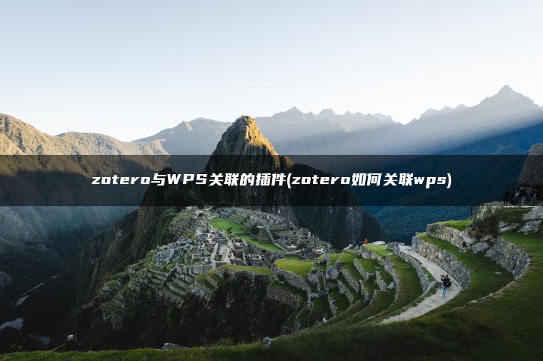 zotero与WPS关联的插件(zotero如何关联wps)