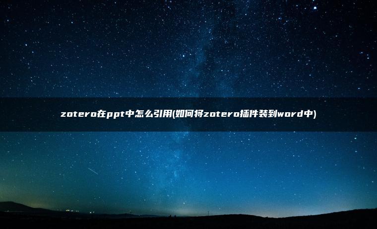 zotero在ppt中怎么引用(如何将zotero插件装到word中)
