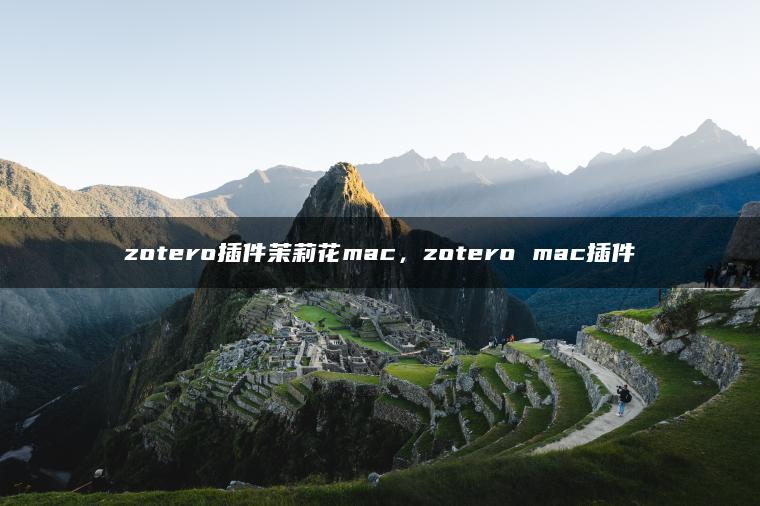 zotero插件茉莉花mac，zotero mac插件