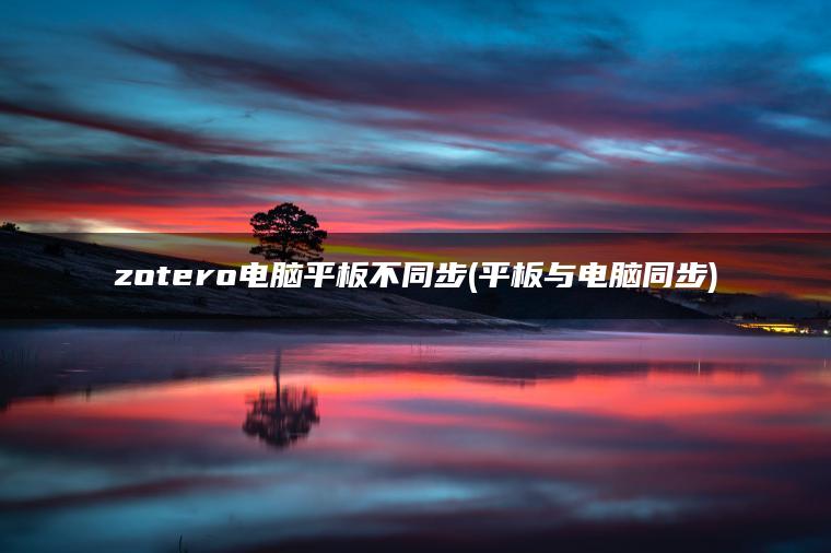 zotero电脑平板不同步(平板与电脑同步)