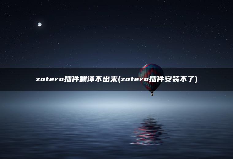 zotero插件翻译不出来(zotero插件安装不了)