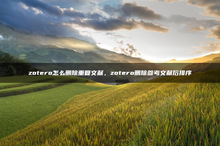 zotero怎么删除重复文献，zotero删除参考文献后排序