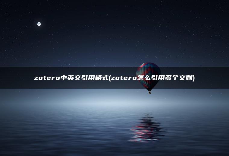 zotero中英文引用格式(zotero怎么引用多个文献)