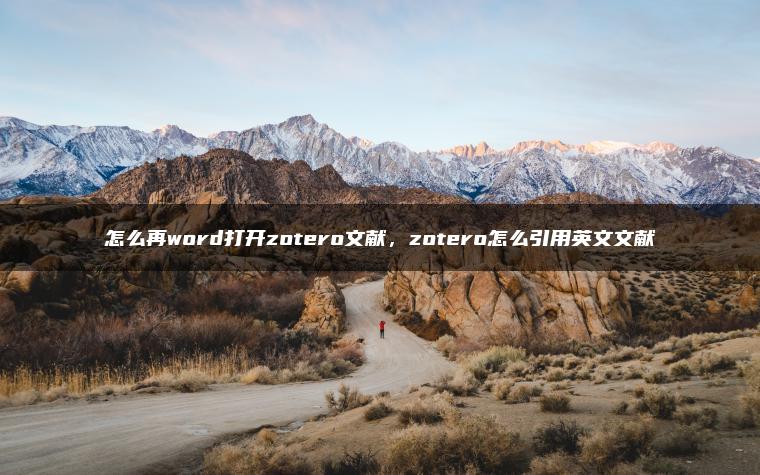 怎么再word打开zotero文献，zotero怎么引用英文文献