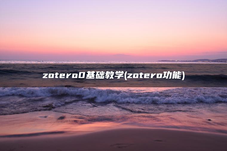 zotero0基础教学(zotero功能)