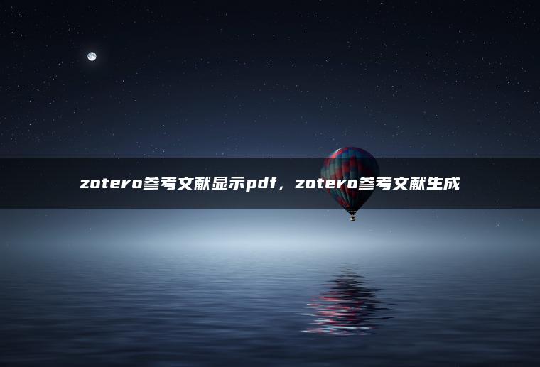 zotero参考文献显示pdf，zotero参考文献生成