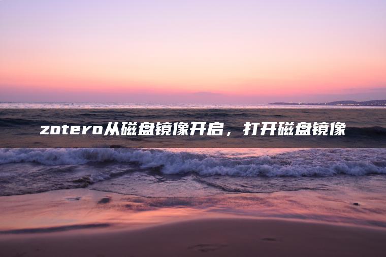zotero从磁盘镜像开启，打开磁盘镜像