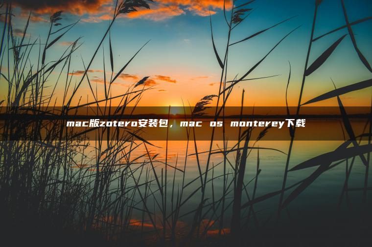 mac版zotero安装包，mac os monterey下载