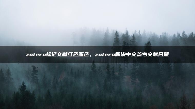 zotero标记文献红色蓝色，zotero解决中文参考文献问题
