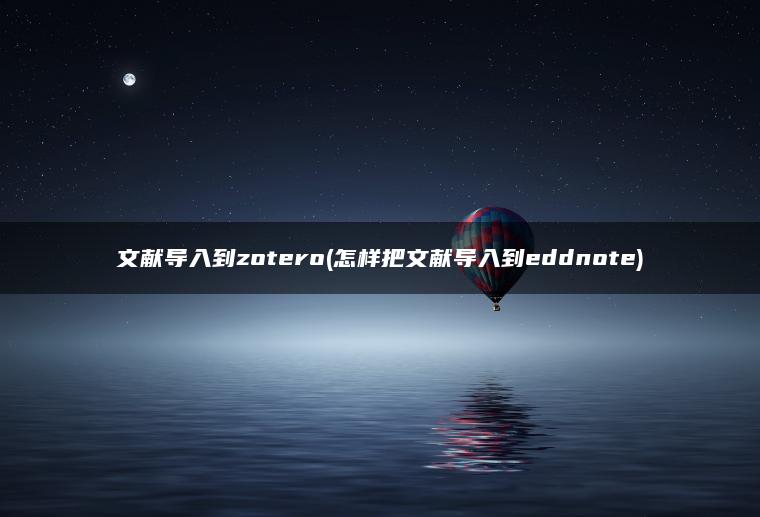 文献导入到zotero(怎样把文献导入到eddnote)
