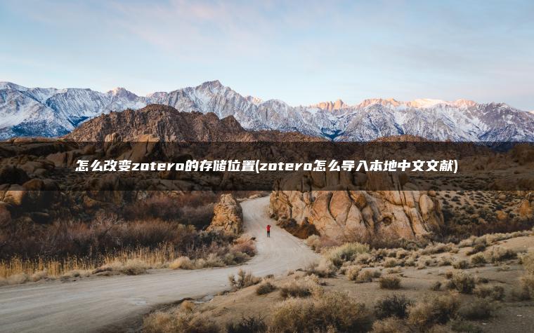 怎么改变zotero的存储位置(zotero怎么导入本地中文文献)