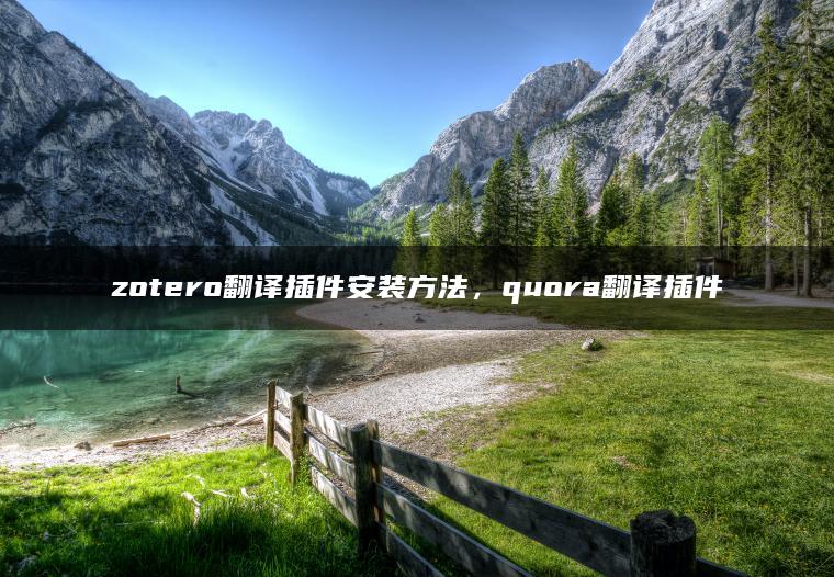 zotero翻译插件安装方法，quora翻译插件