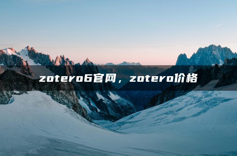 zotero6官网，zotero价格