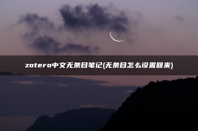 zotero中文无条目笔记(无条目怎么设置回来)