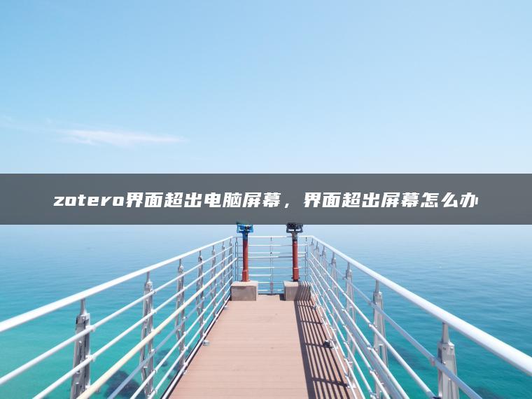 zotero界面超出电脑屏幕，界面超出屏幕怎么办
