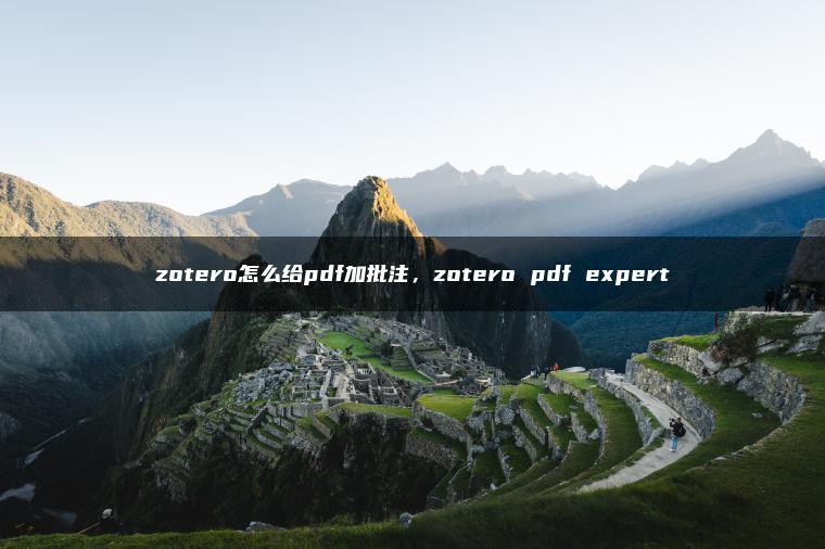 zotero怎么给pdf加批注，zotero pdf expert