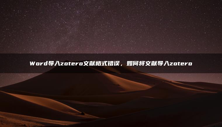 Word导入zotero文献格式错误，如何将文献导入zotero