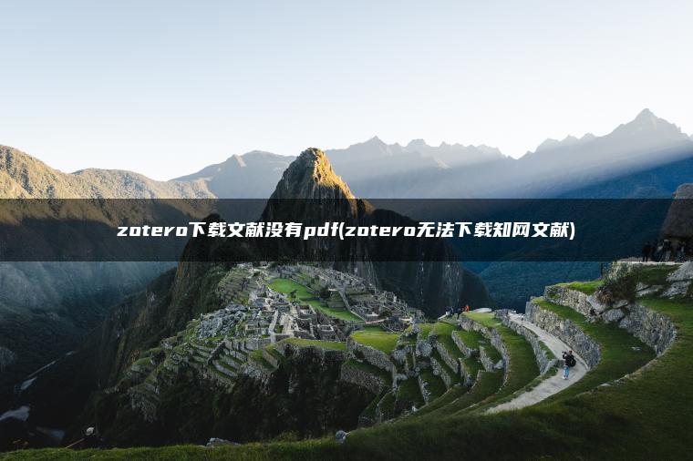 zotero下载文献没有pdf(zotero无法下载知网文献)