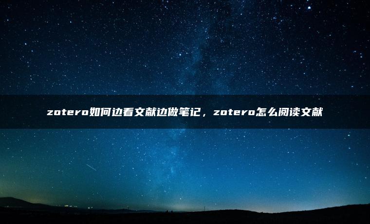 zotero如何边看文献边做笔记，zotero怎么阅读文献