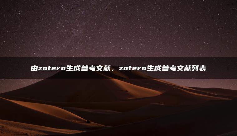 由zotero生成参考文献，zotero生成参考文献列表