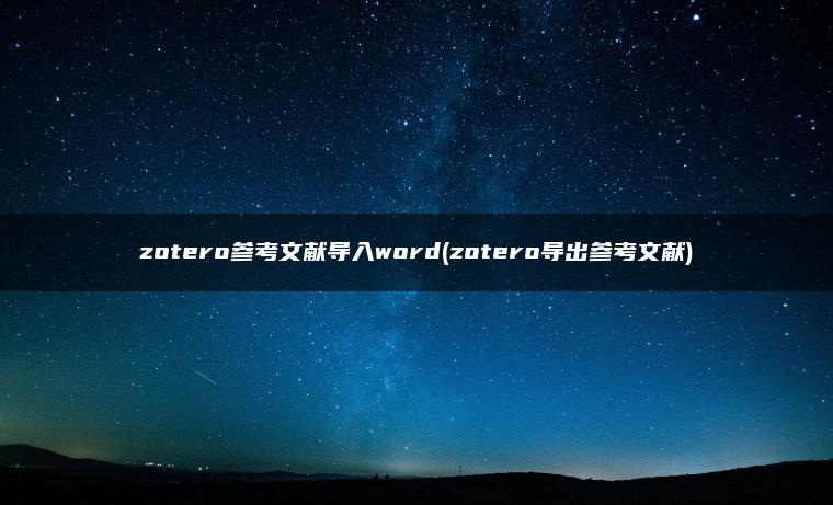 zotero参考文献导入word(zotero导出参考文献)