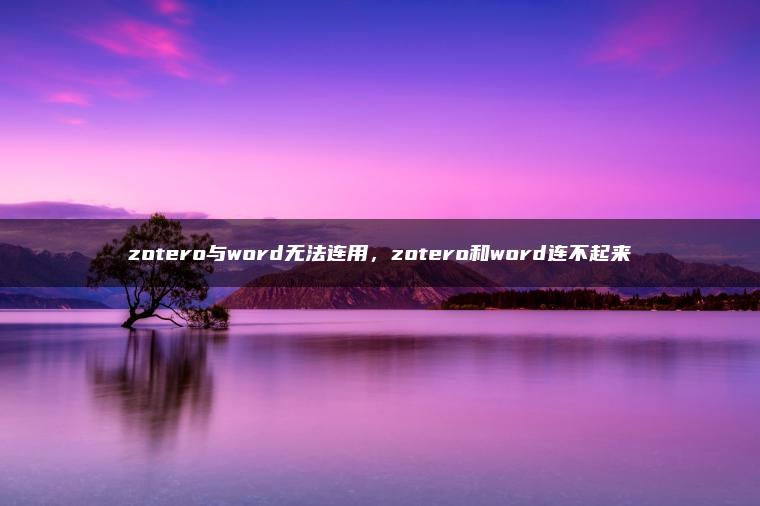 zotero与word无法连用，zotero和word连不起来